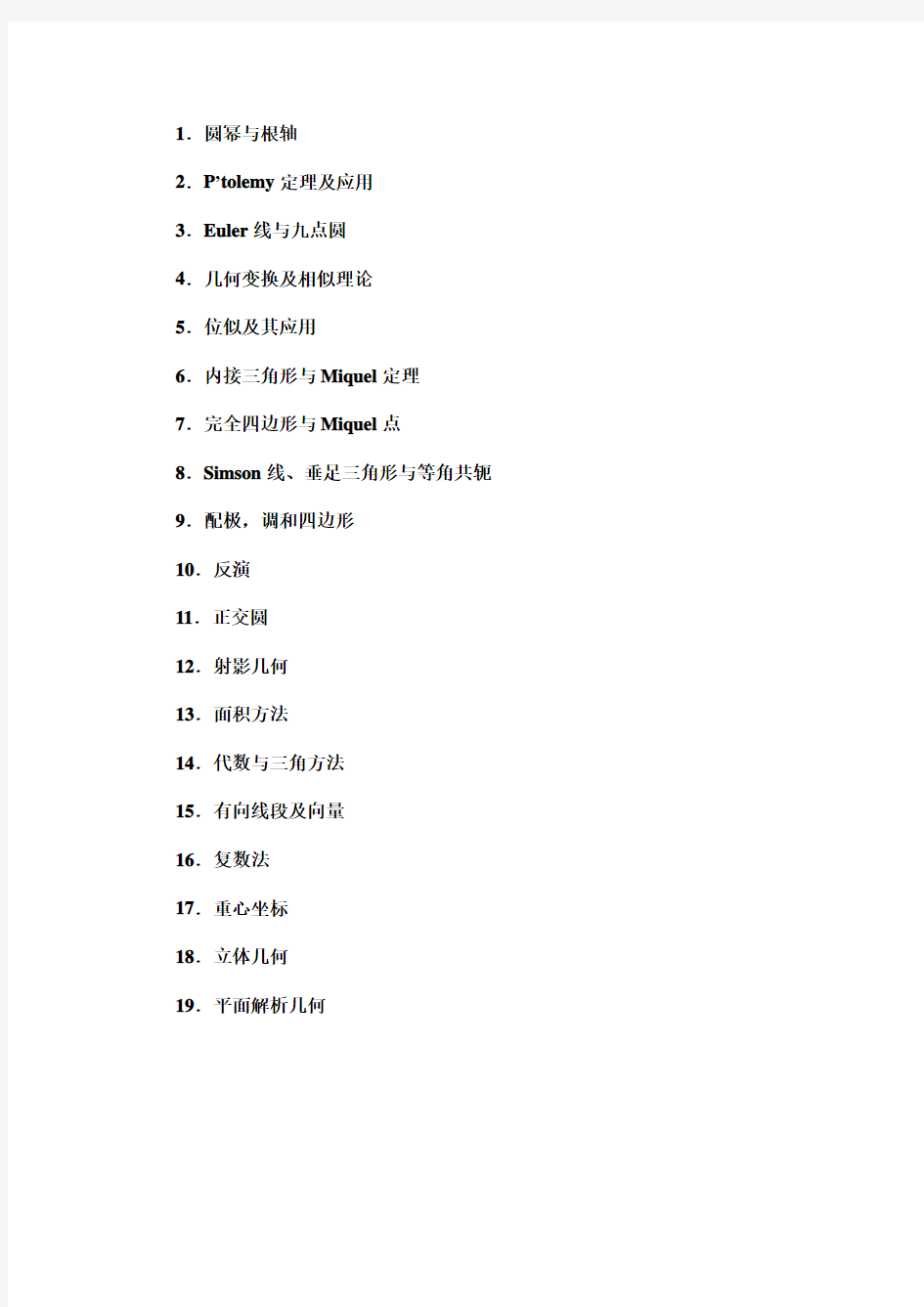 高中竞赛平面几何基础知识要求