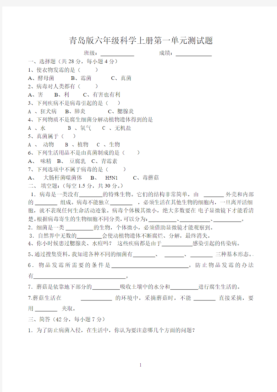 青岛版六年级上册科学第一单元测试题