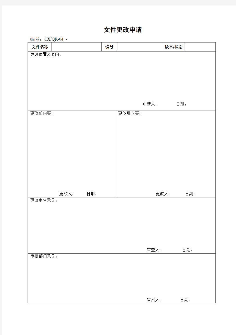 文件更改申请单