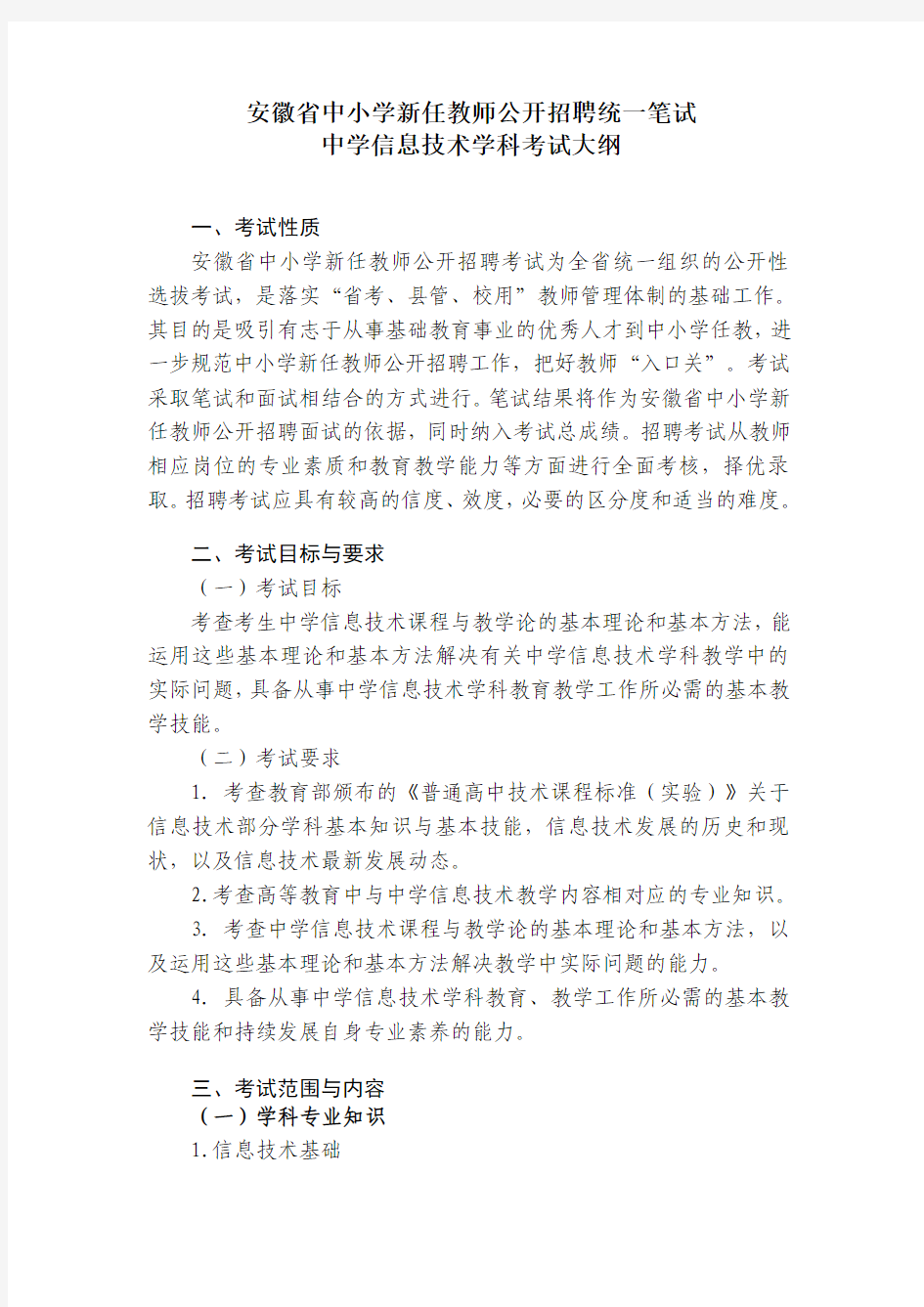 2015安徽淮北教师招聘考试中学信息技术大纲