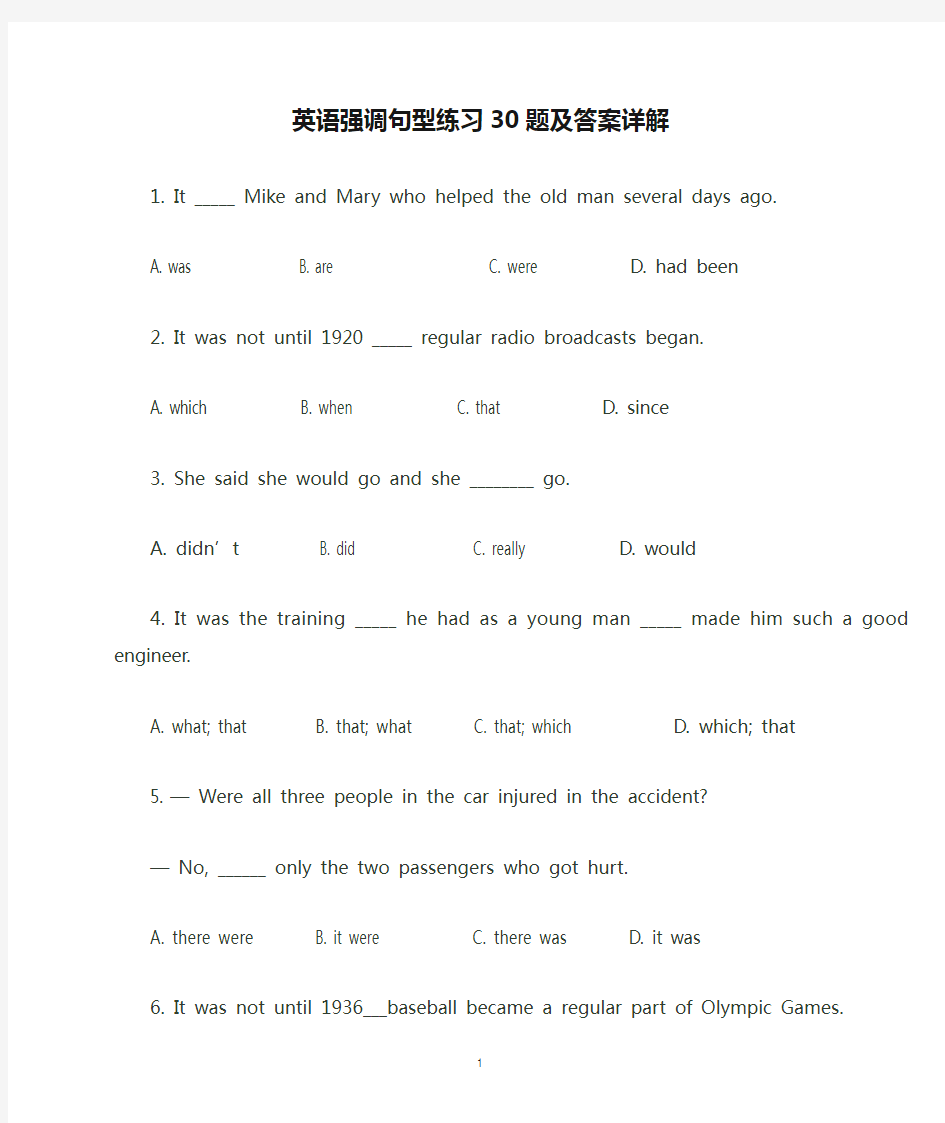 英语强调句型练习30题及答案详解