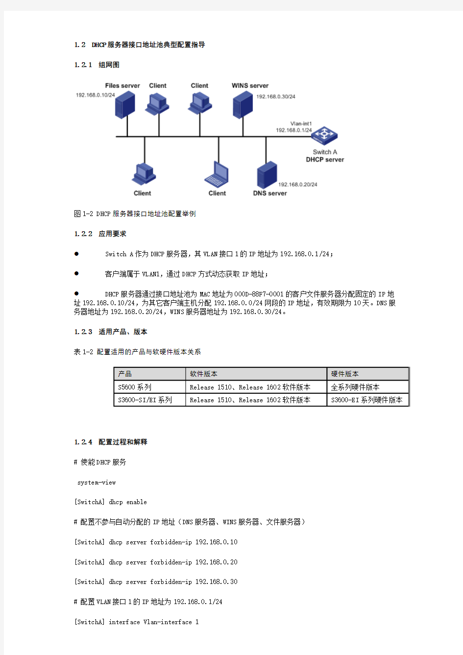 H3C交换机DHCP服务器接口地址池典型配置指导