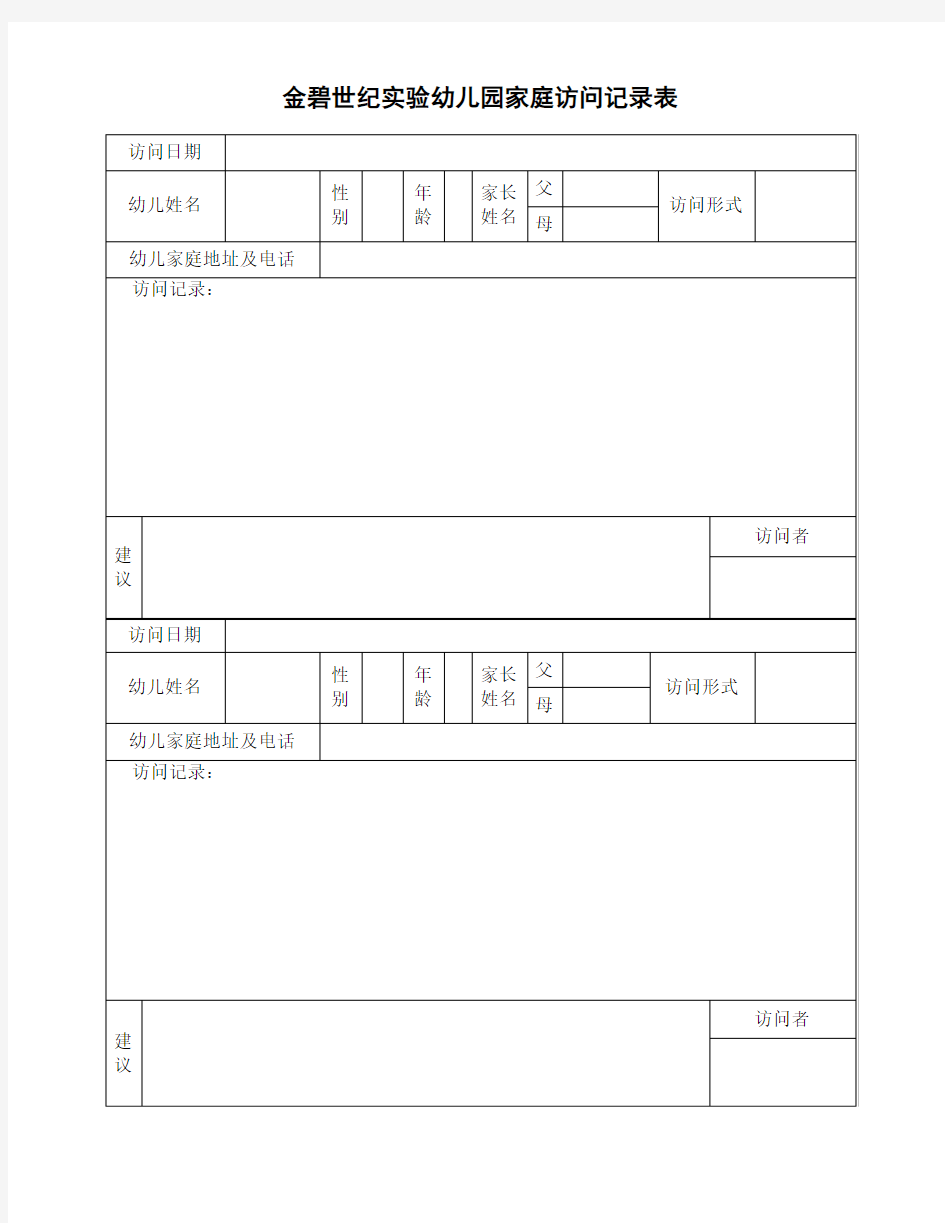 幼儿园家庭访问记录