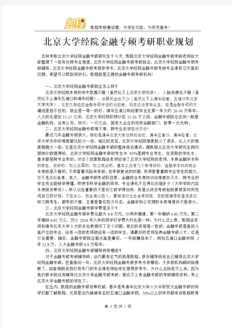 北京大学经院金融专硕考研职业规划