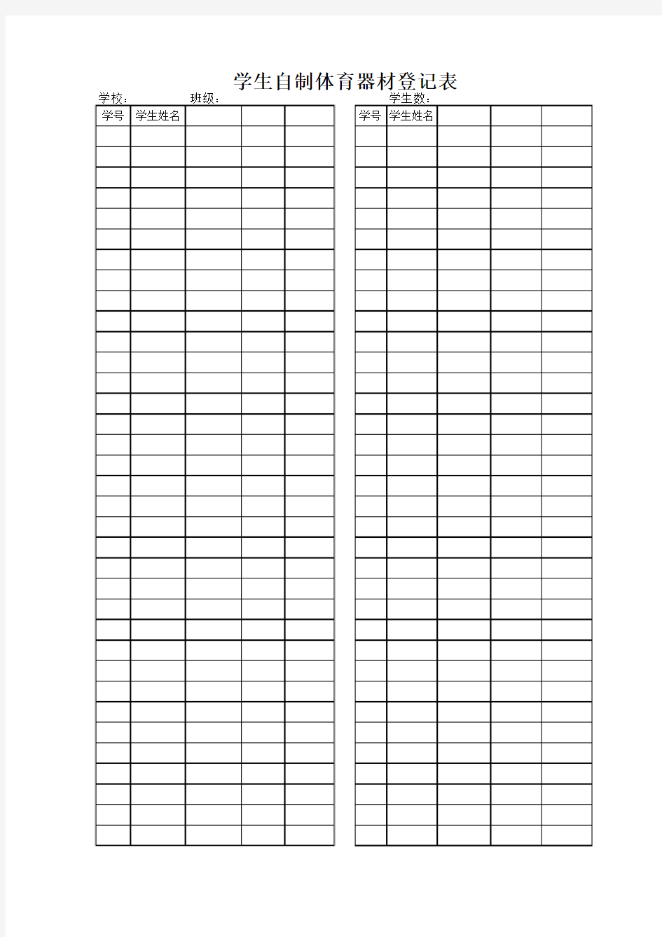 学生自制体育器材登记表