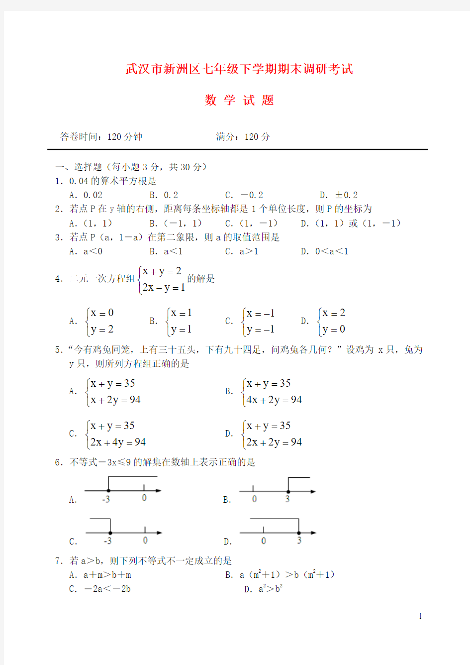湖北省武汉市新洲区2013年七年级数学下学期期末考试试卷