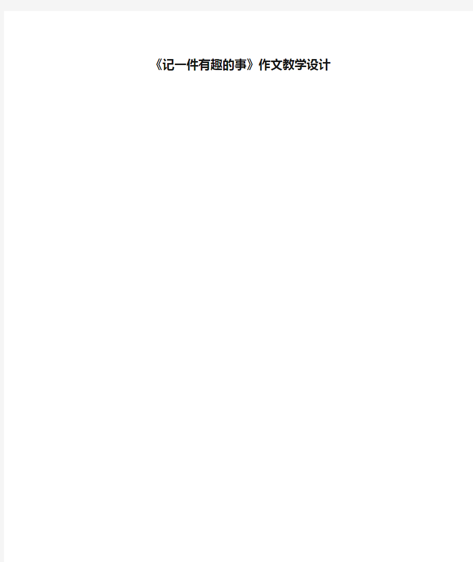 《记一件有趣的事》作文教学设计