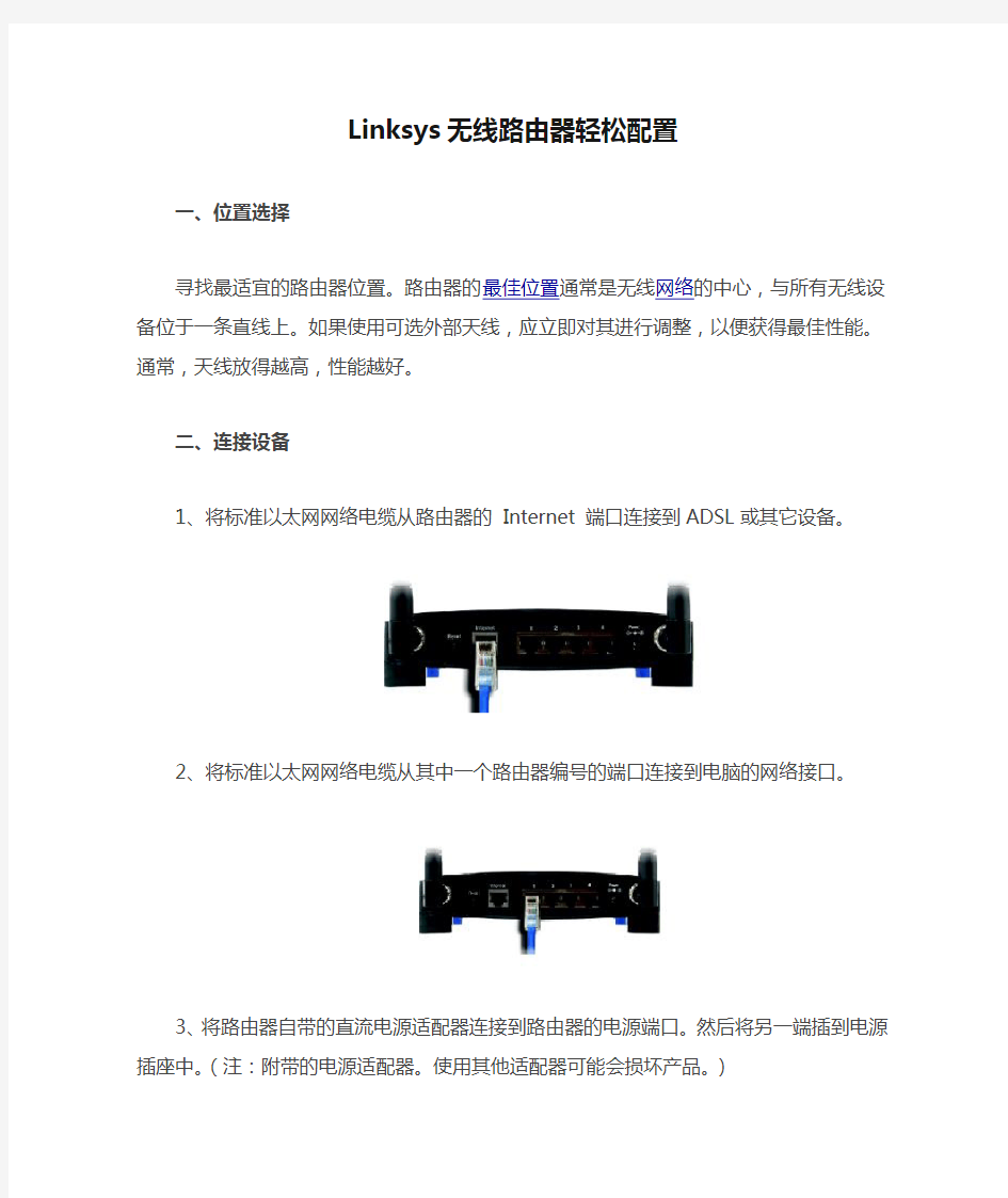 Linksys无线路由器轻松配置