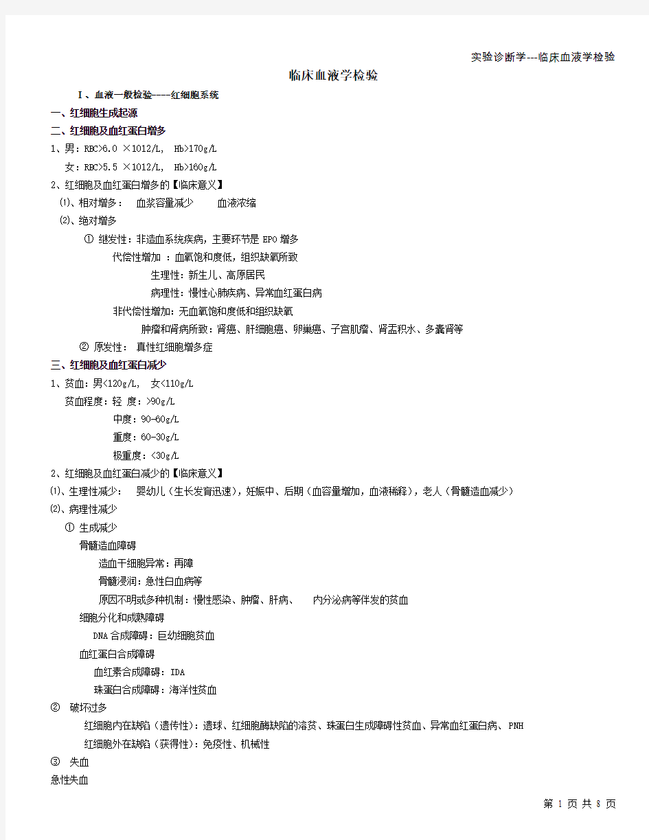 实验诊断学---临床血液学检验