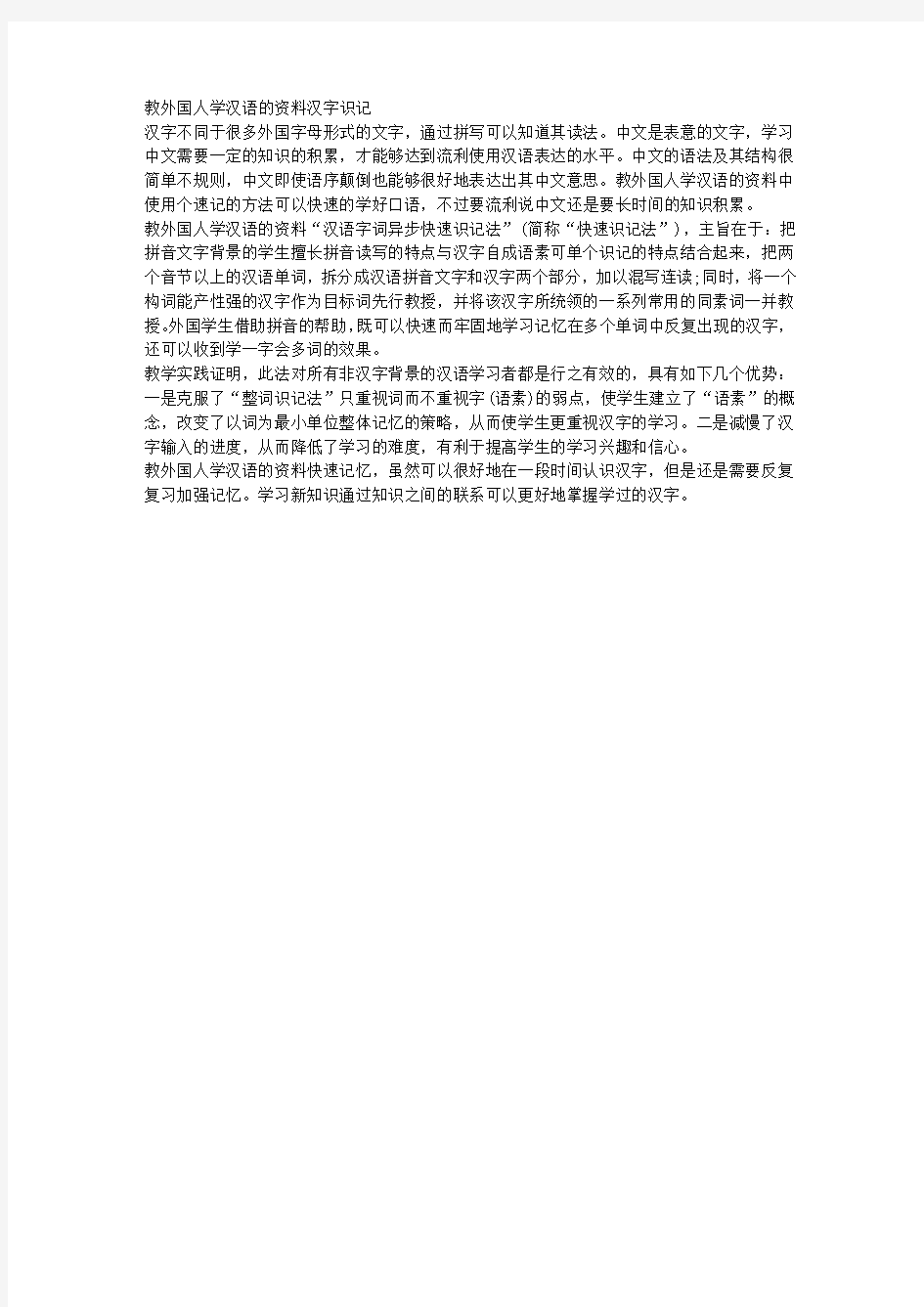 教外国人学汉语的资料汉字识记