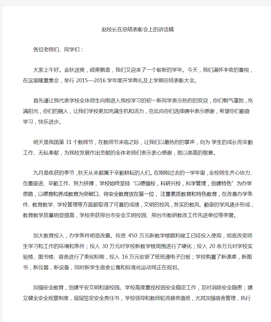 校长总结表彰会上的讲话稿