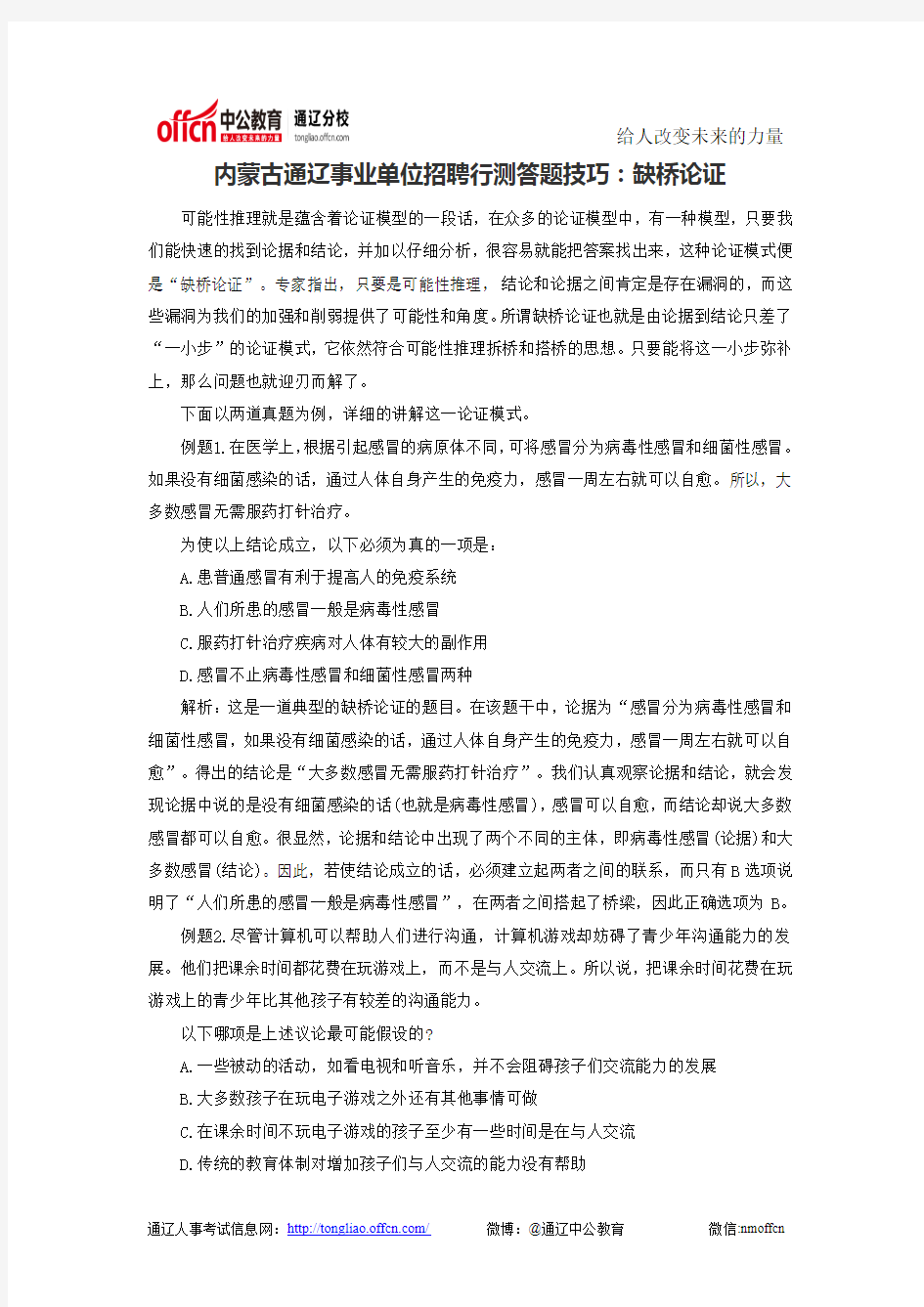 内蒙古通辽事业单位招聘行测答题技巧：三段论