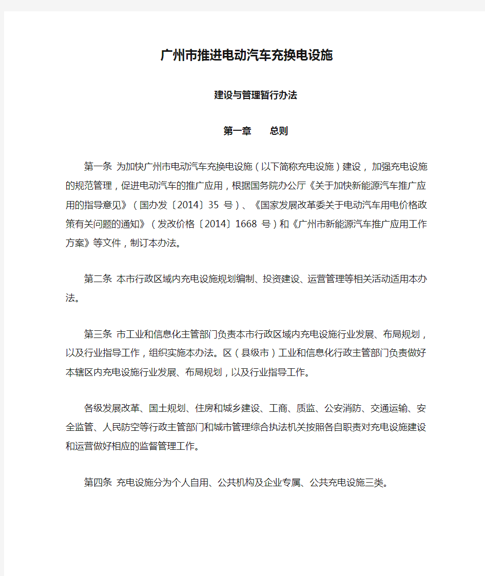 广州市推进电动汽车充换电设施建设与管理暂行办法