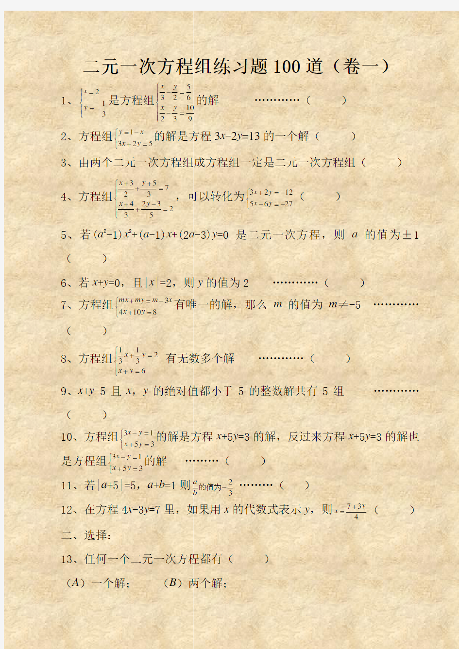 二元一次方程组经典练习题+答案解析100道 (1)