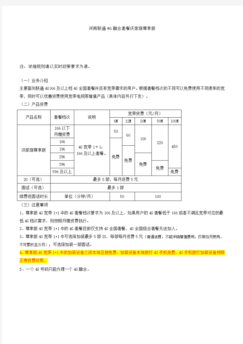 河南联通4G融合套餐沃家庭尊享版