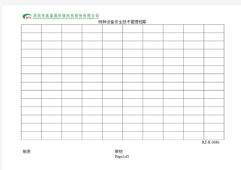 特种设备安全技术管理档案