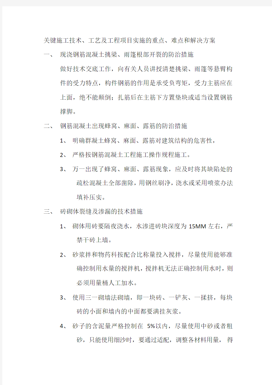 关键施工技术、工艺及工程项目实施的重点、难点和解决方案