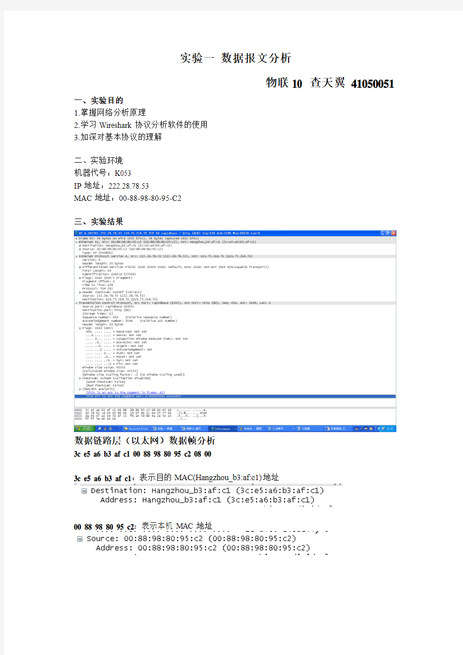 实验一 数据报文分析 实验报告