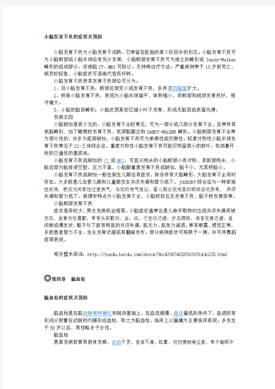 【大脑疾病常识】小脑发育不全和脑血栓1