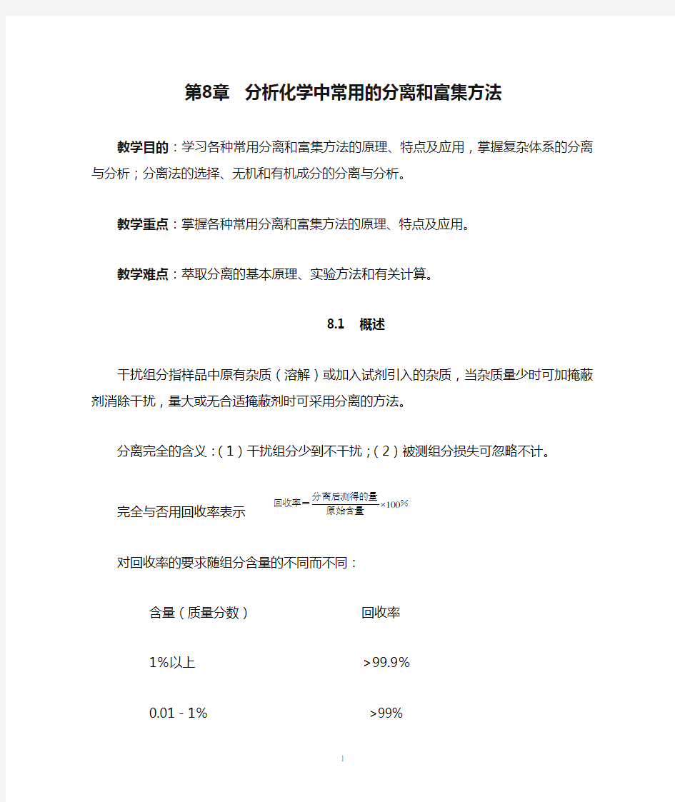 分析化学中常用的分离和富集方法教案