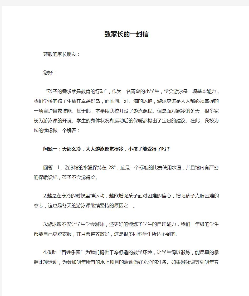 游泳课致家长的一封信