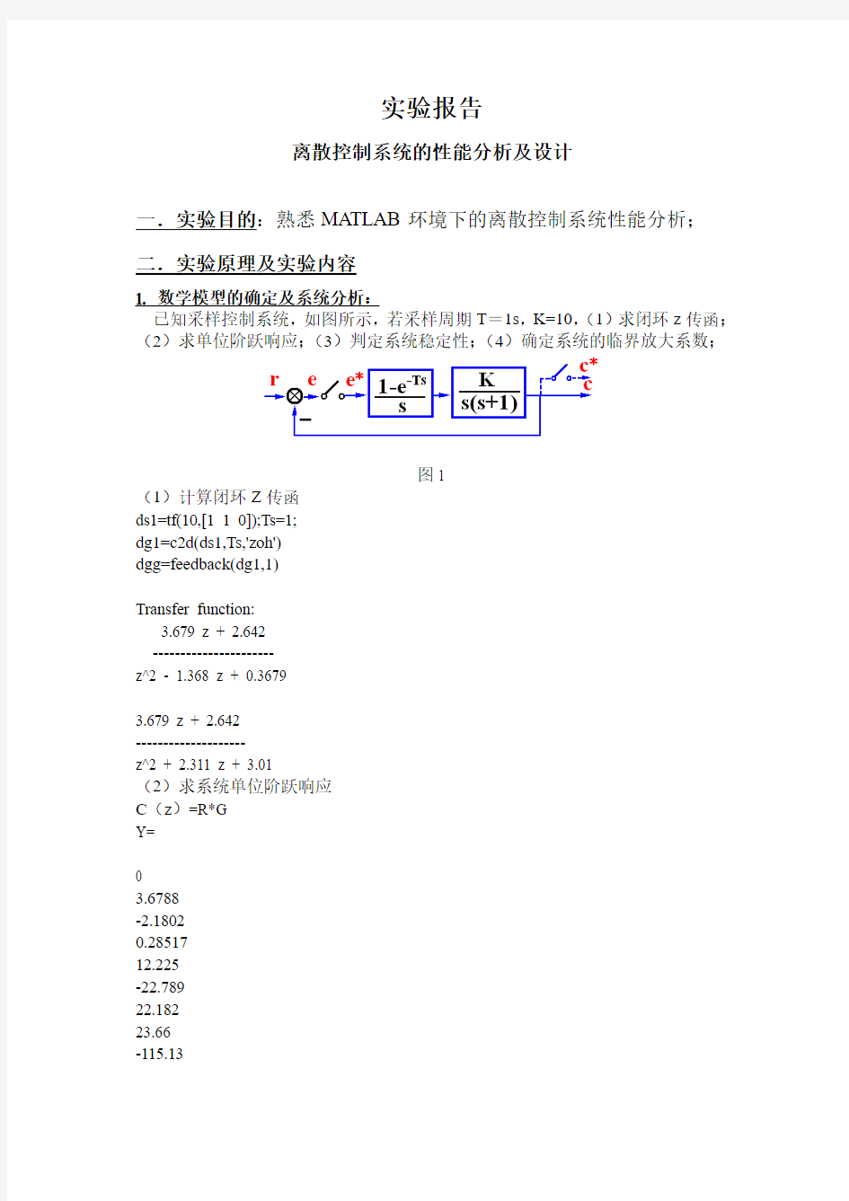 验实验报告离散控制系统的性能分析及设计