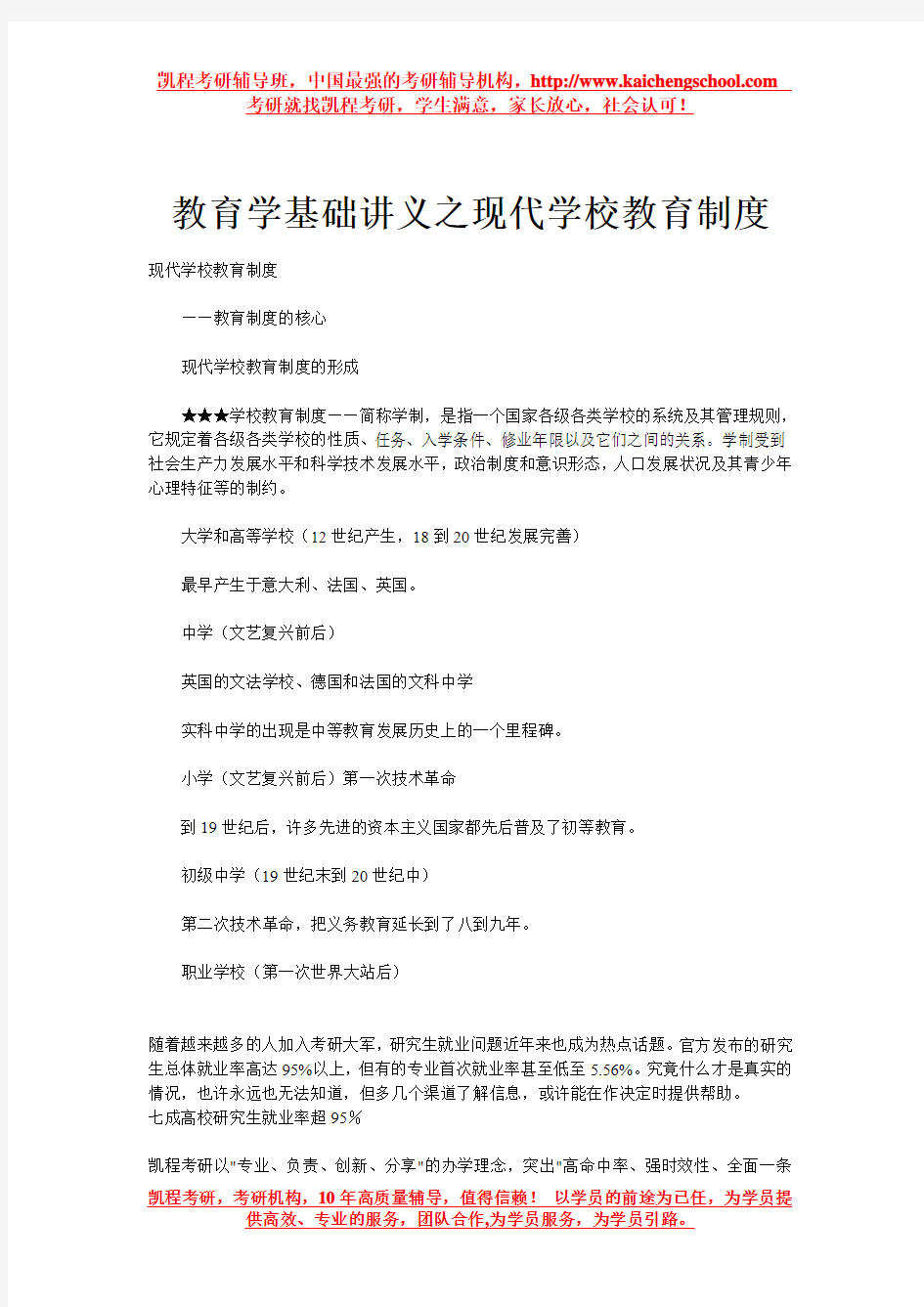 教育学基础讲义之现代学校教育制度