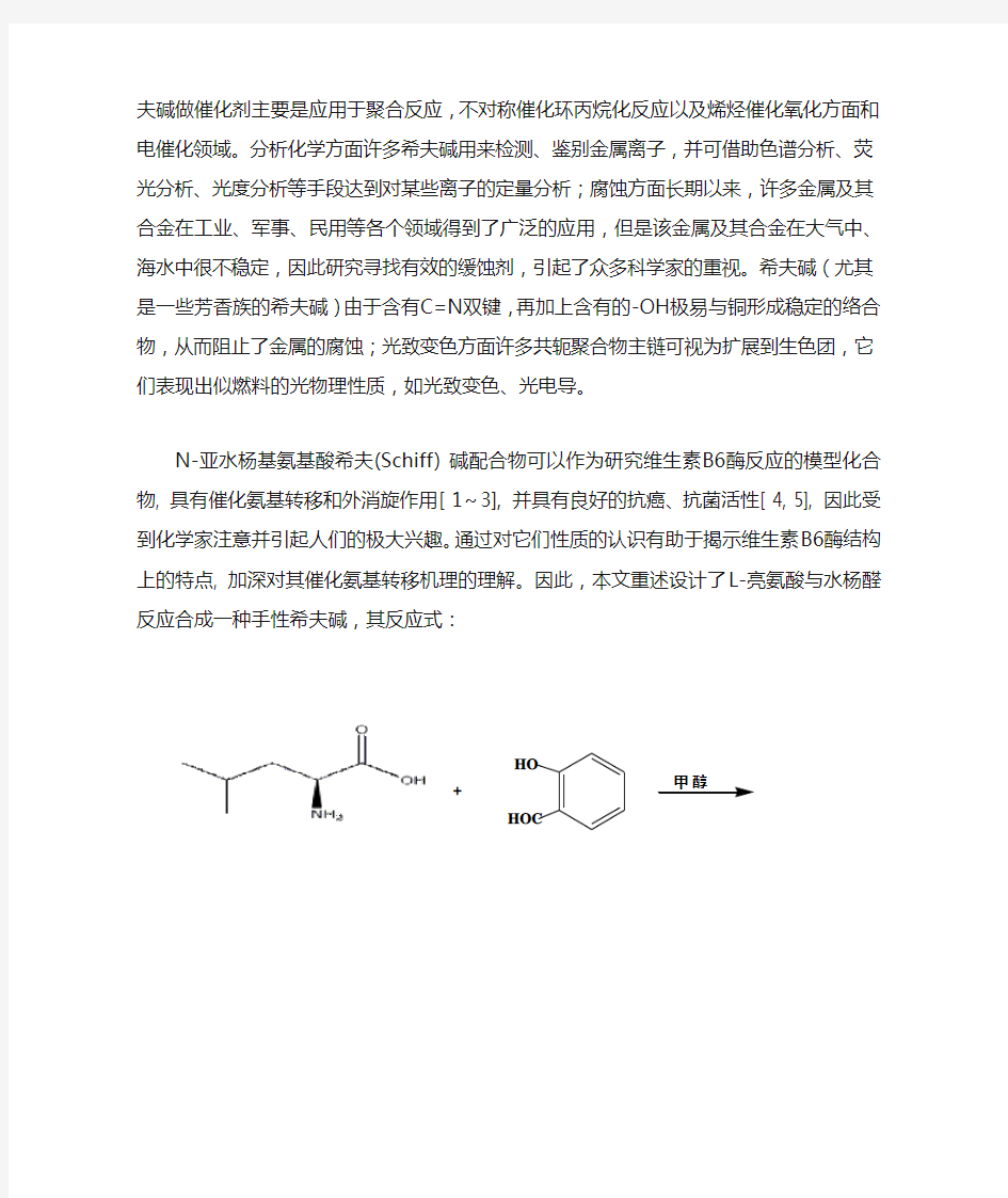 氨基酸与水杨醛合成一种手性希夫碱