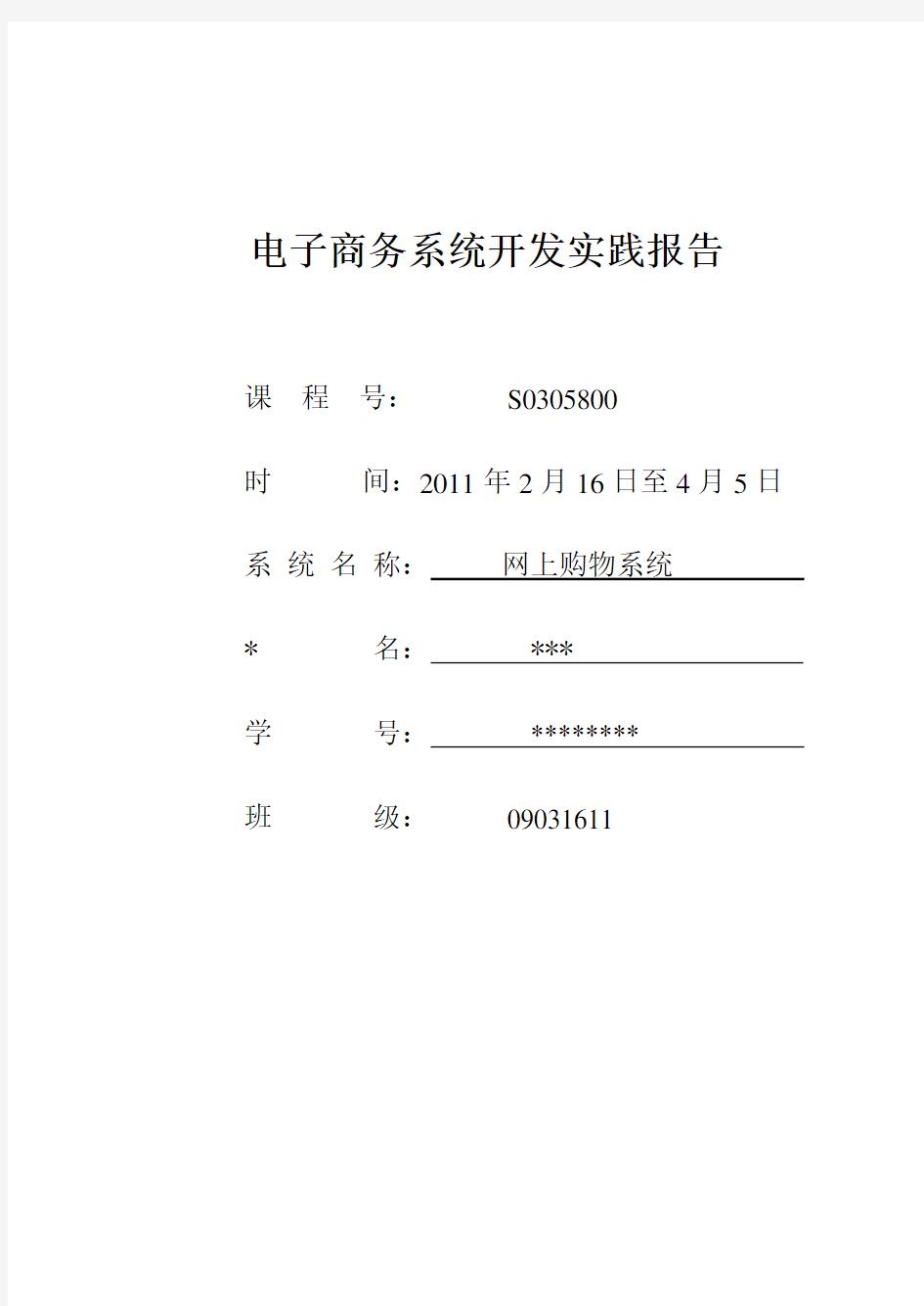 电子商务系统开发实践报告