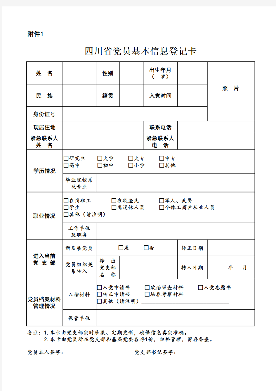 四川省党员登记卡