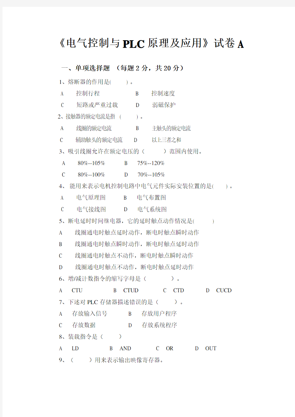 《电气控制与PLC原理及应用》试卷A及答案