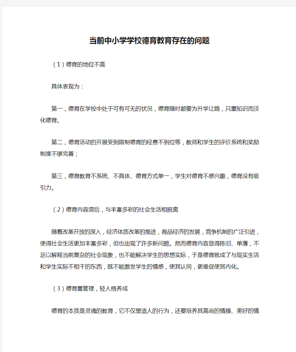 当前中小学学校德育教育存在的问题