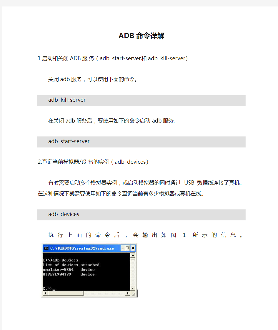 Android platform-tools ADB命令详解