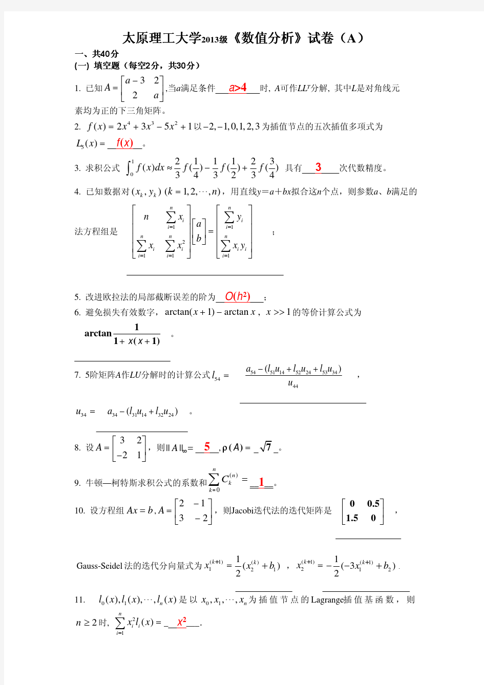 太原理工大学 2013级研究生《数值分析》试题及解答