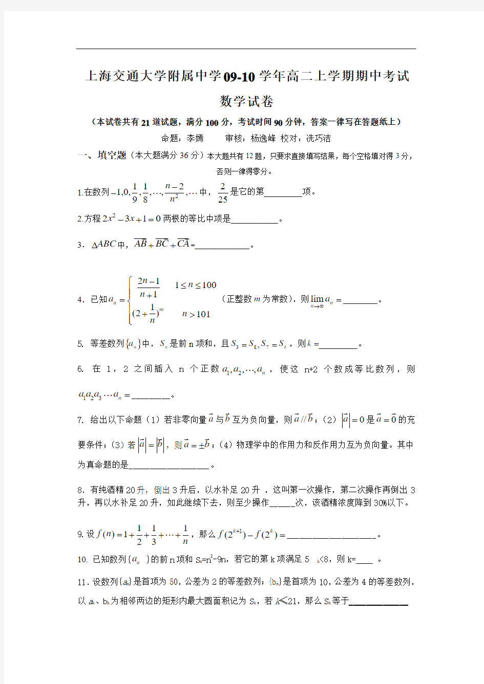 上海交大附中09-10学年高二上学期期中考试(数学)