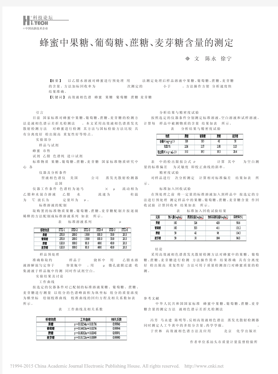 蜂蜜中果糖_葡萄糖_蔗糖_麦芽糖含量的测定_陈永