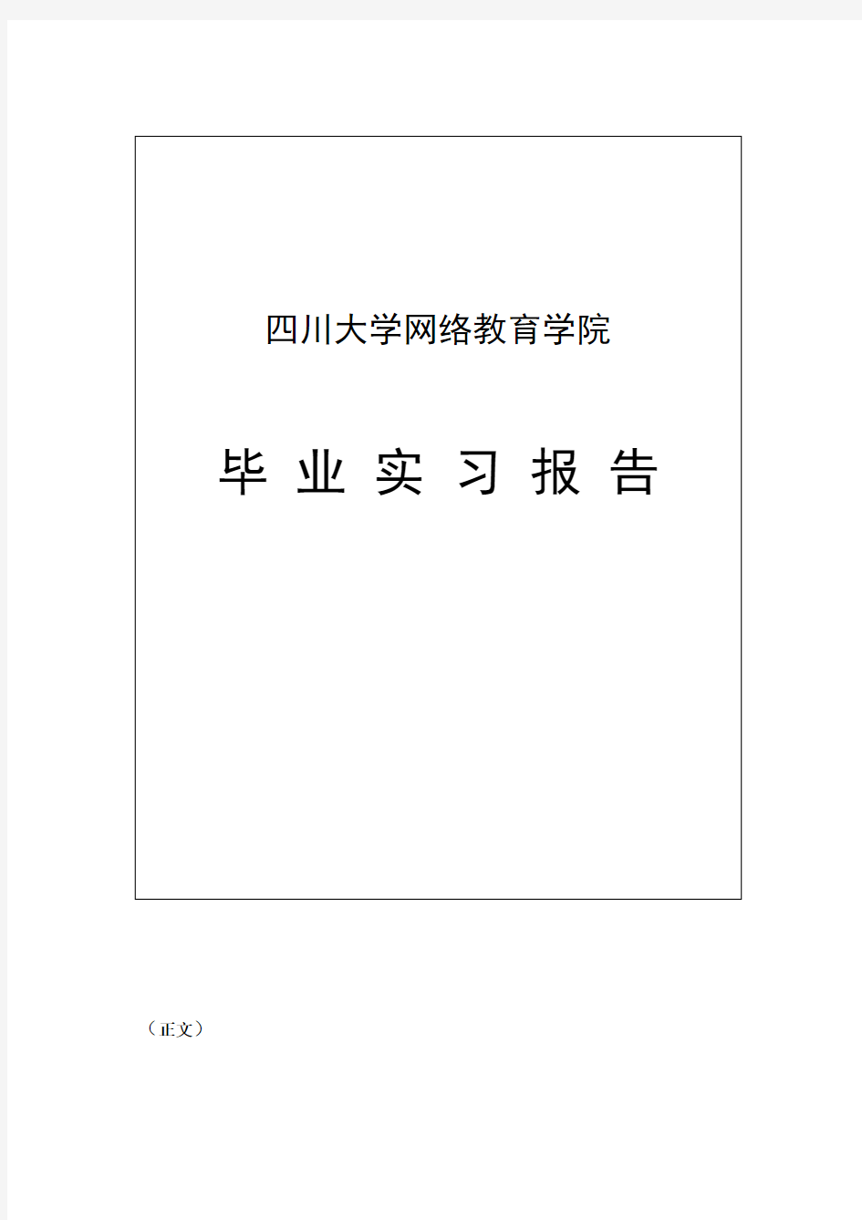 土木工程毕业实习报告