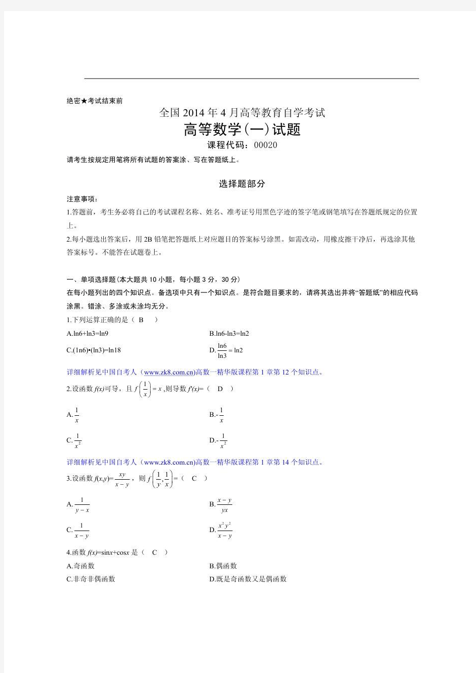 全国2014年4月自学考试00020高等数学(一)试题答案