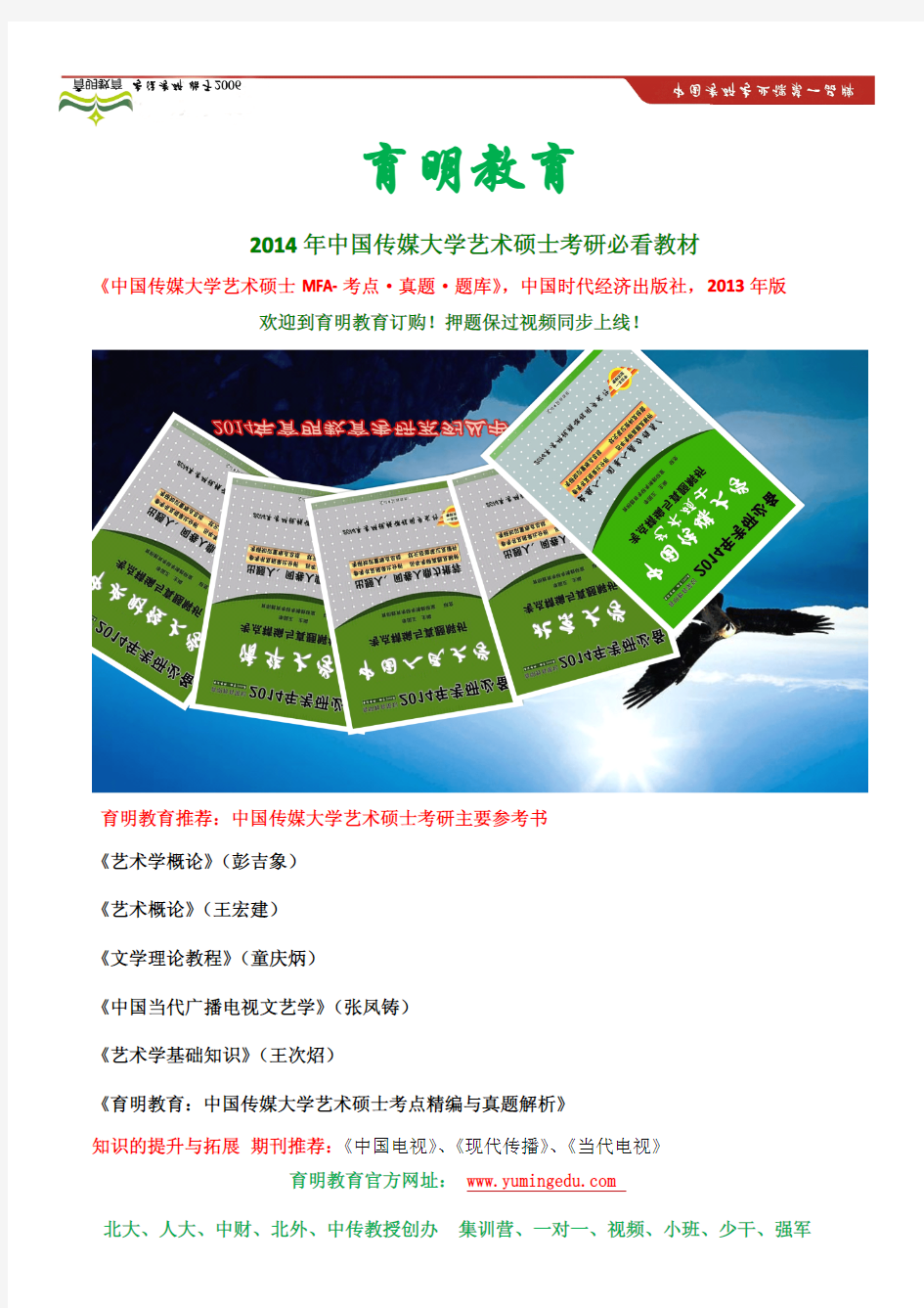 中国传媒大学艺术硕士(MFA) 考研参考书、2010年考研真题 历年真题 艺术综合 辅导班考研笔记资料