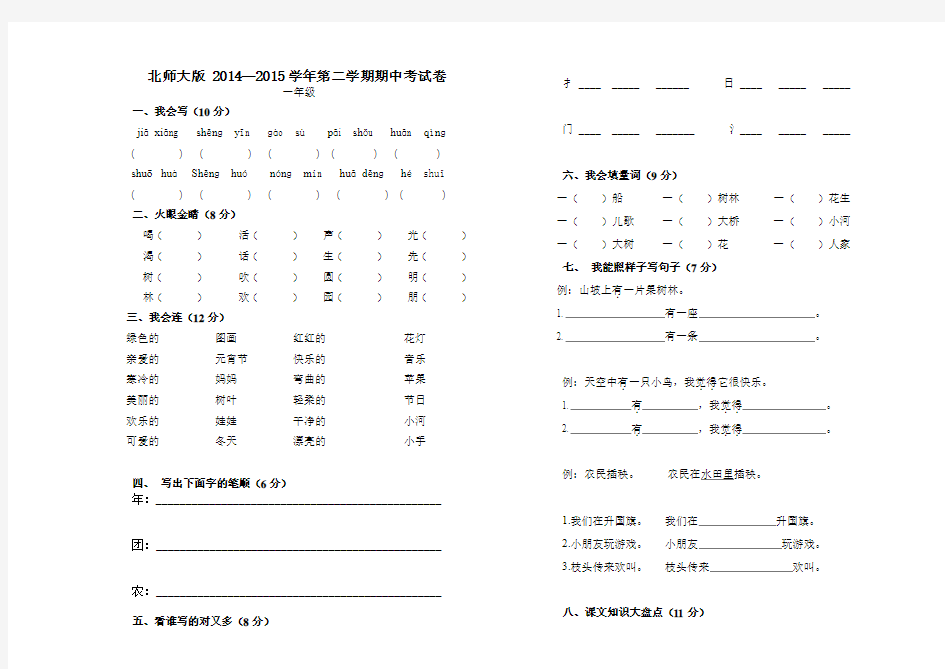 2014—2015学年度北师大版一年级语文下册期中测试卷