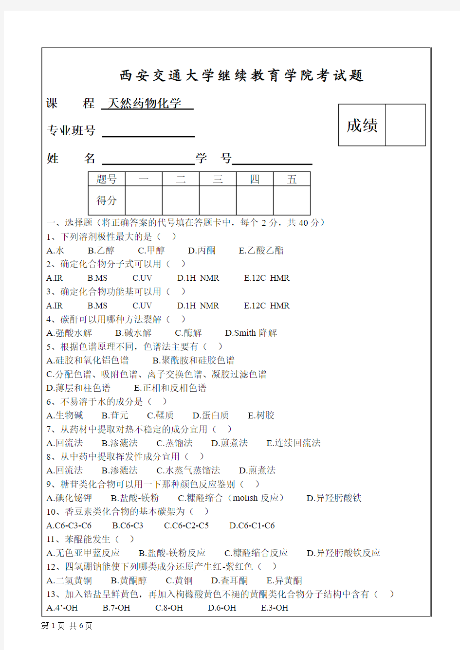 西安交通大学继续教育学院考试题