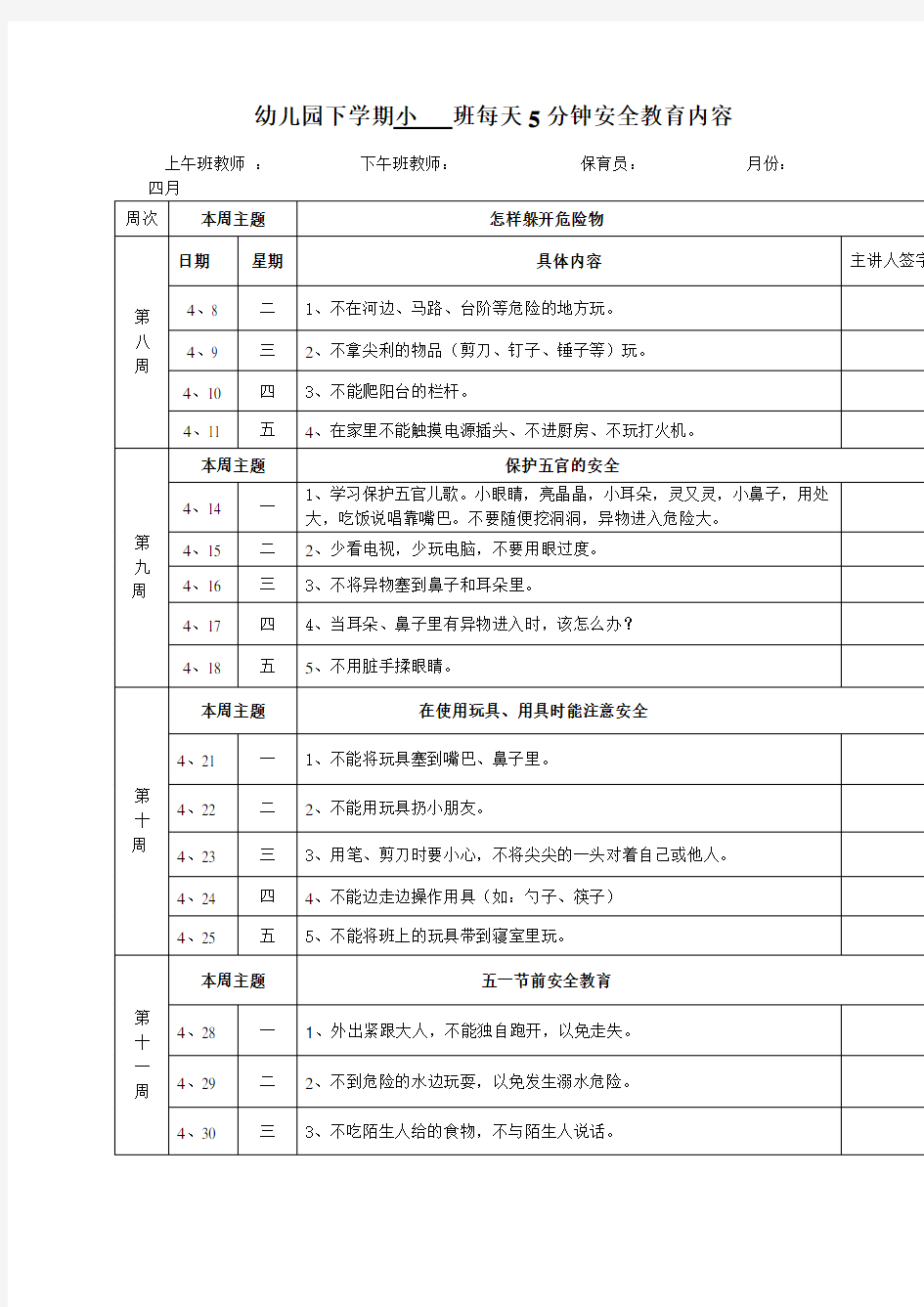 幼儿园下学期小   班每天5分钟安全教育内3