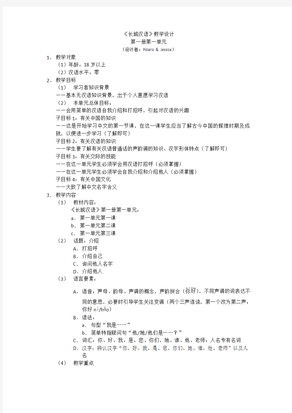 《长城汉语》第一册第一课 教学设计