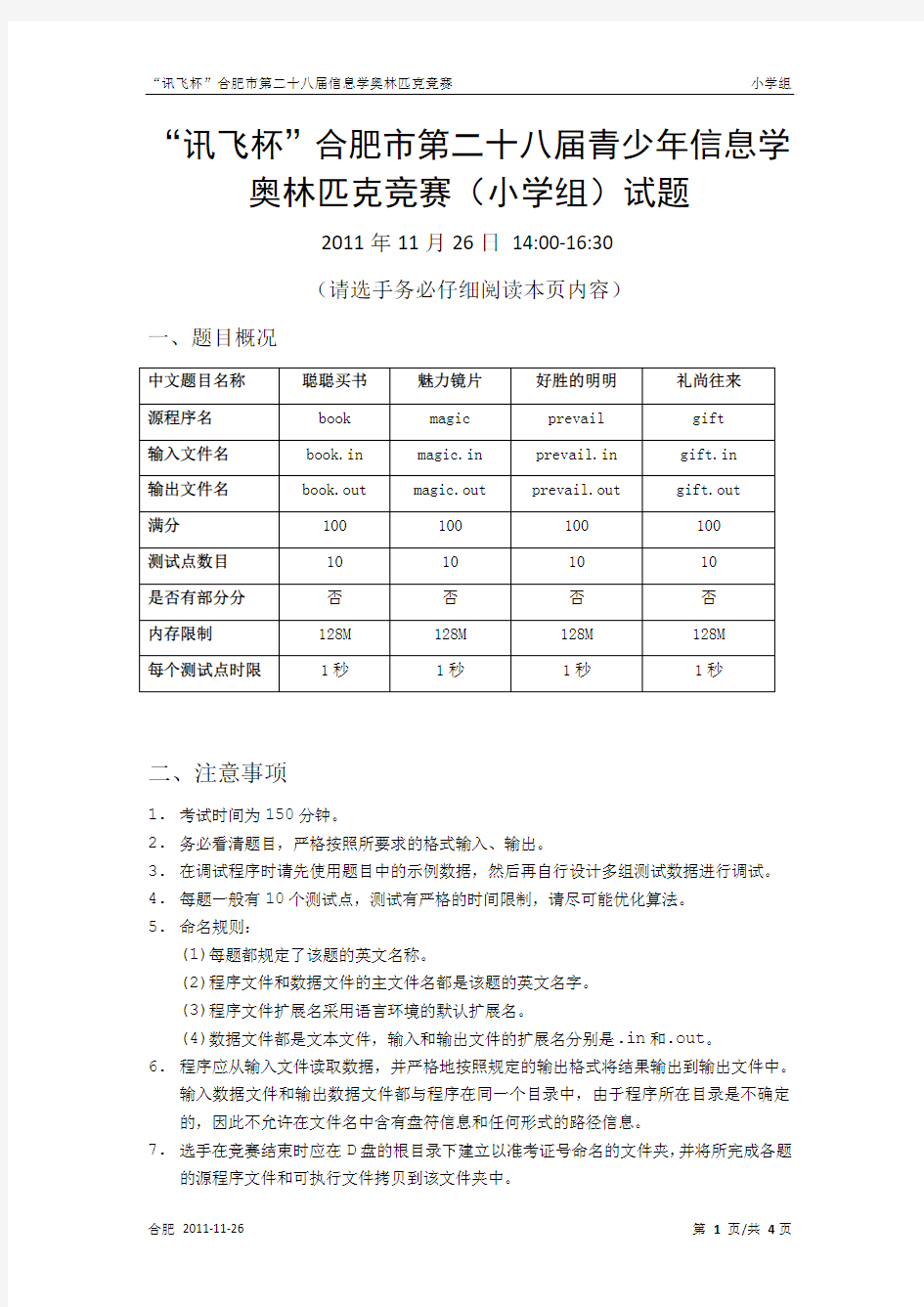 “讯飞杯”合肥市第二十八届青少年信息学奥林匹克竞赛(小学组)试题