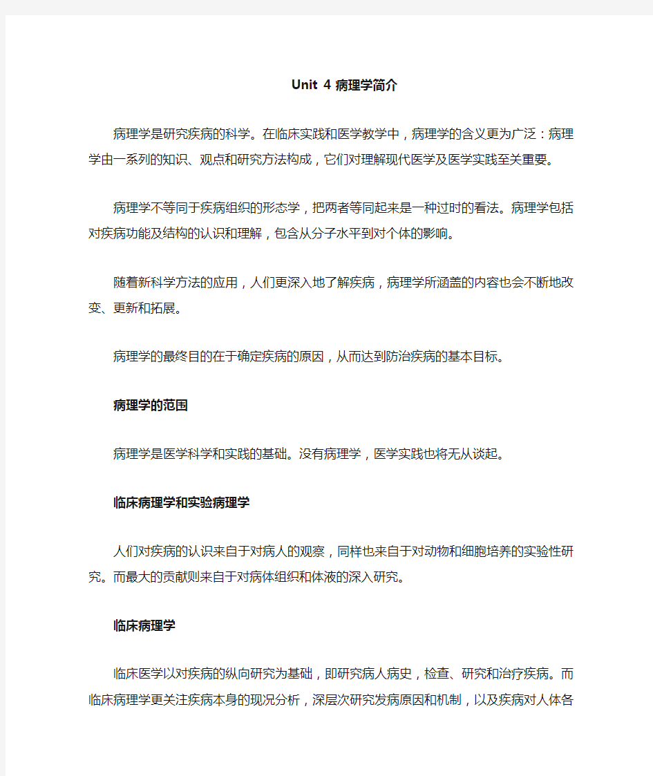 医学英语综合教程Unit 4 译文