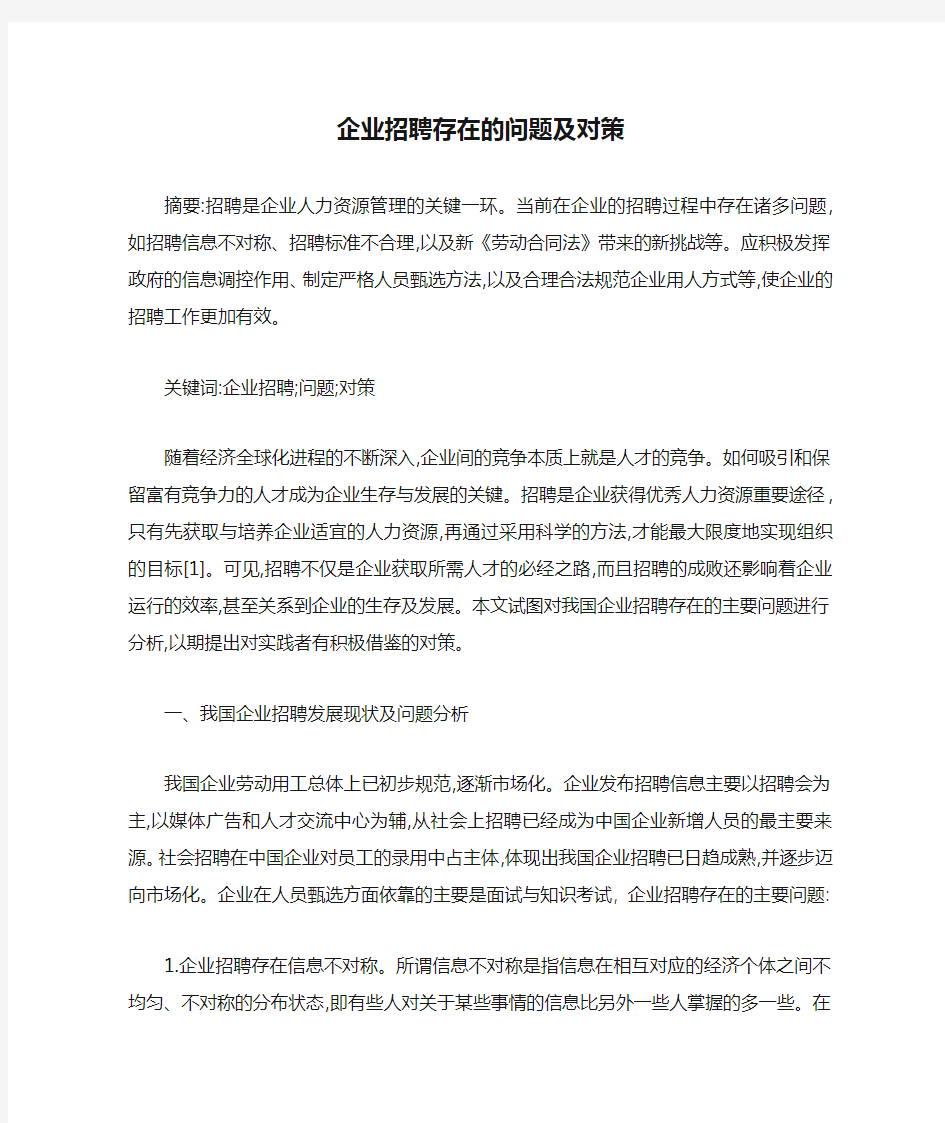 企业招聘存在的问题及对策