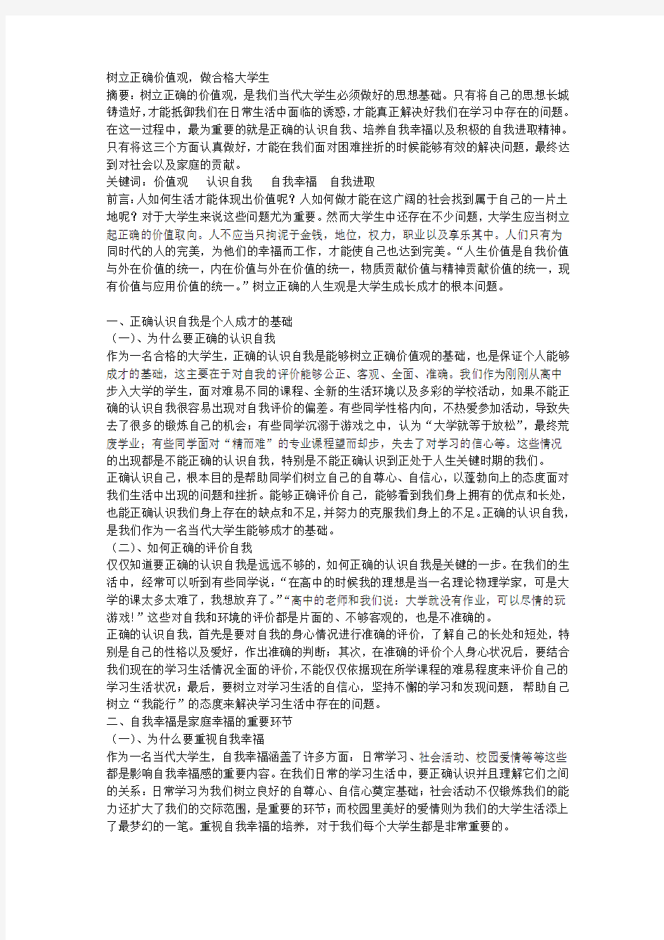 大一思修结课论文