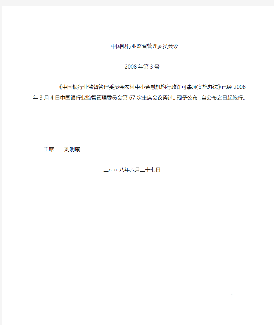 (银监会令2008年第3号令)中国银行业监督管理委员会农村中小金融机构行政许可事项实施办法