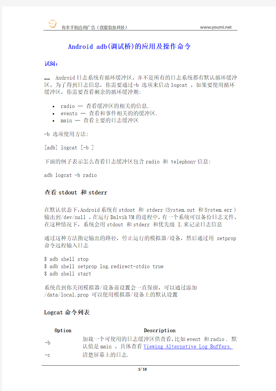 Android adb(调试桥)的应用及操作命令 有米分享