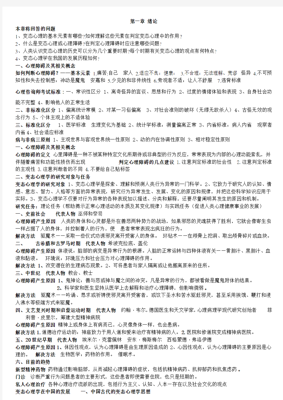 变态心理学———绪论与第一章、第二章的只是要点